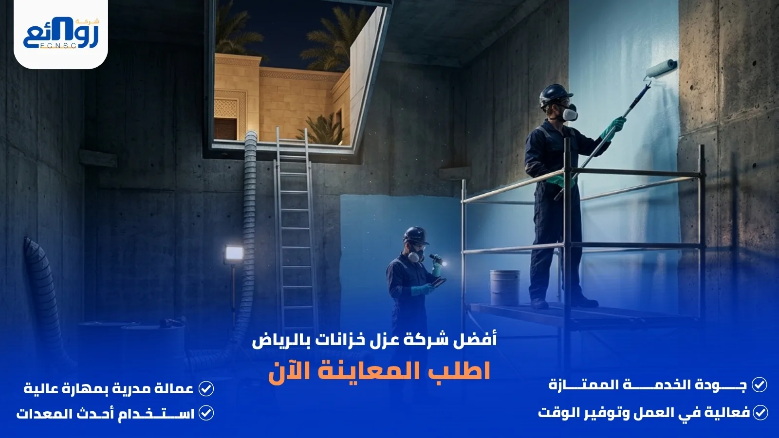 شركة عزل خزانات بالرياض