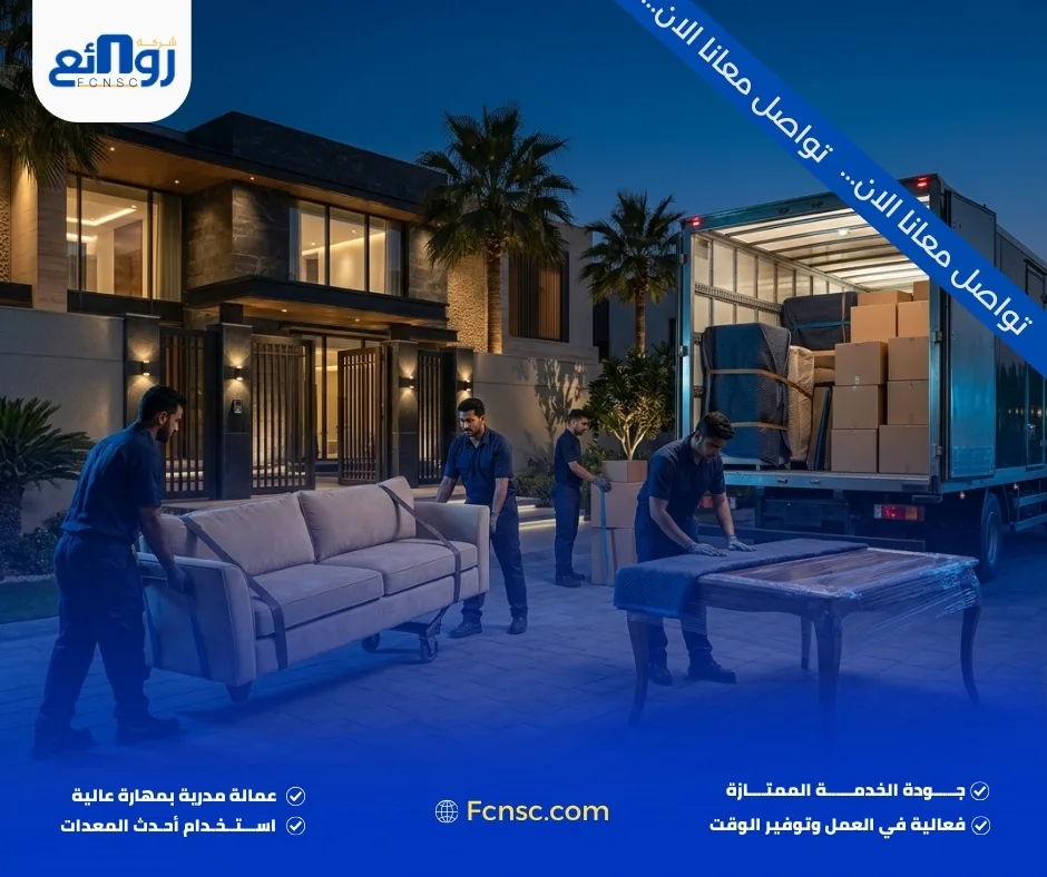 خدمات نقل العفش والأثاث بجدة للمنازل والفلل والمكاتب