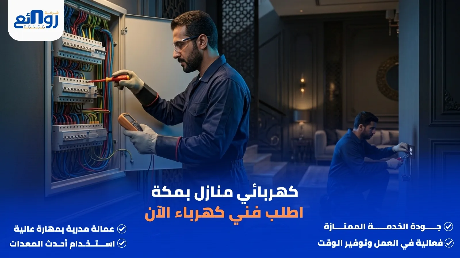 كهربائي منازل بمكة