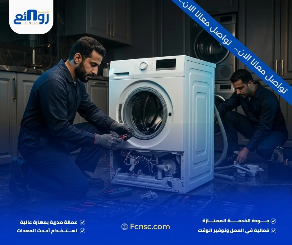صيانة غسالات جدة