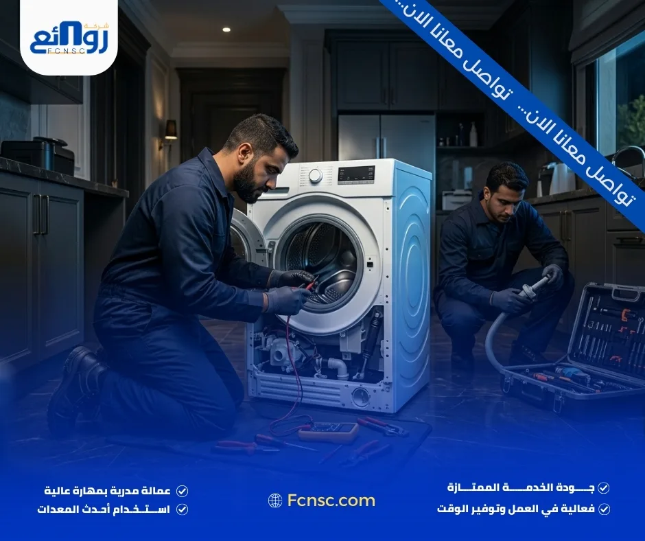 أبرز أعطال الغسالات التي تحتاج إلى فحص