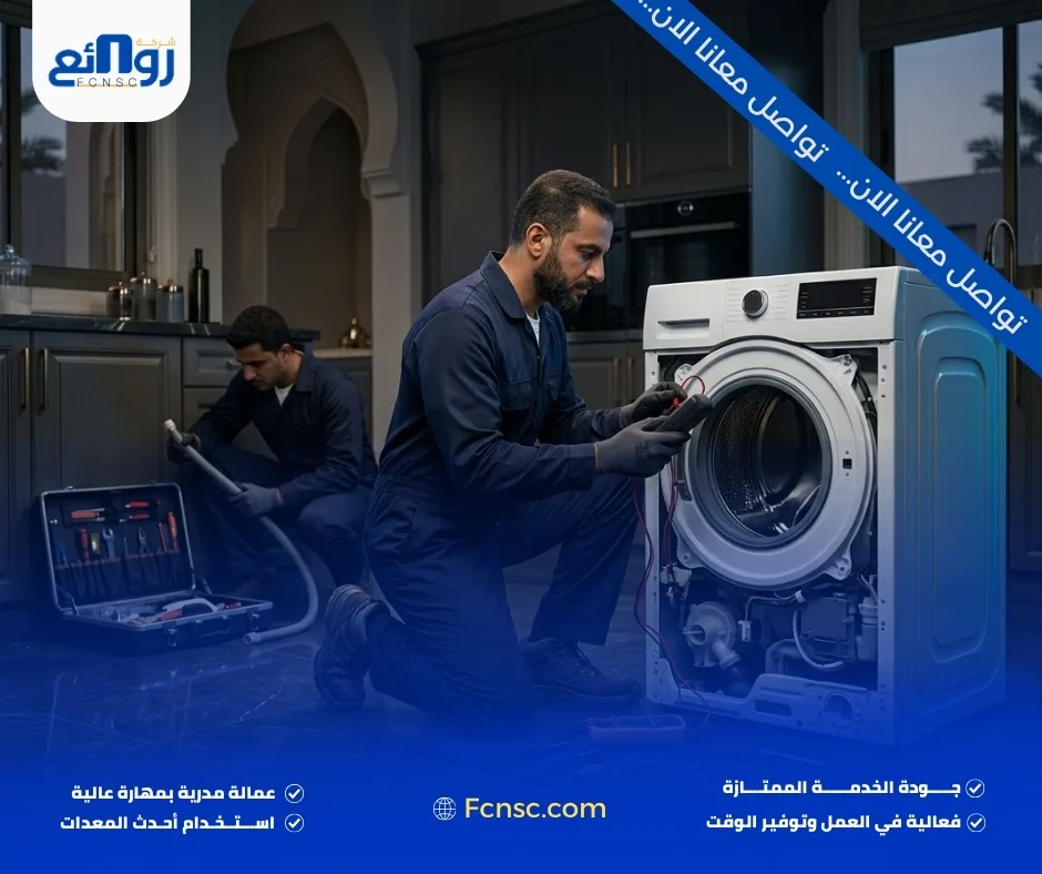 صيانة الغسالة التي لا تعمل نهائيًا