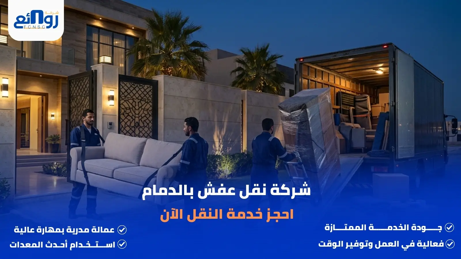 شركة نقل عفش بالدمام