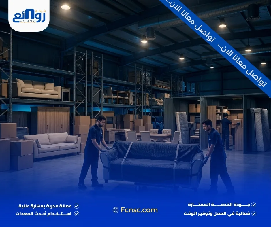شركة تخزين اثاث بالدمام