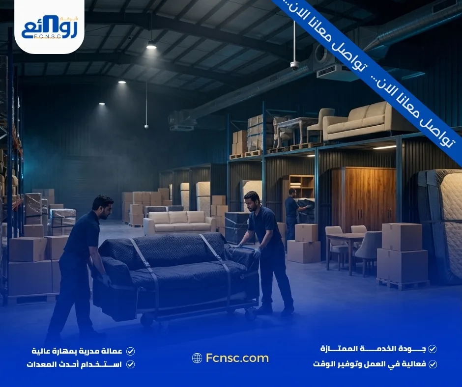 خدمات تخزين الأثاث في الدمام