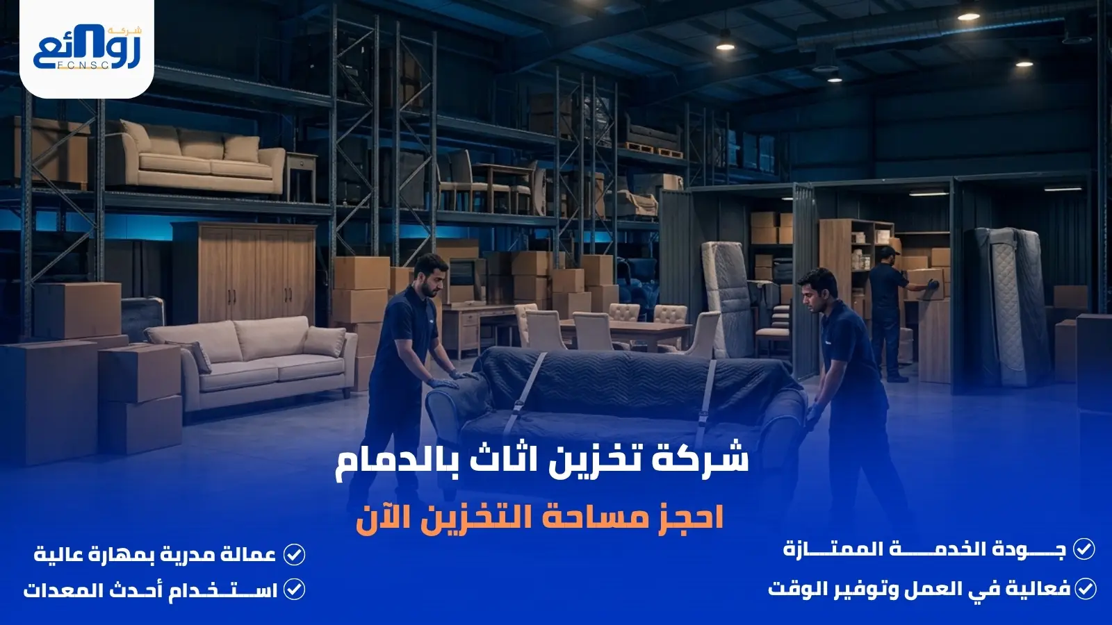 شركة تخزين اثاث بالدمام