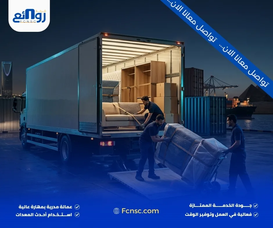 شركة شحن عفش من الرياض لمصر