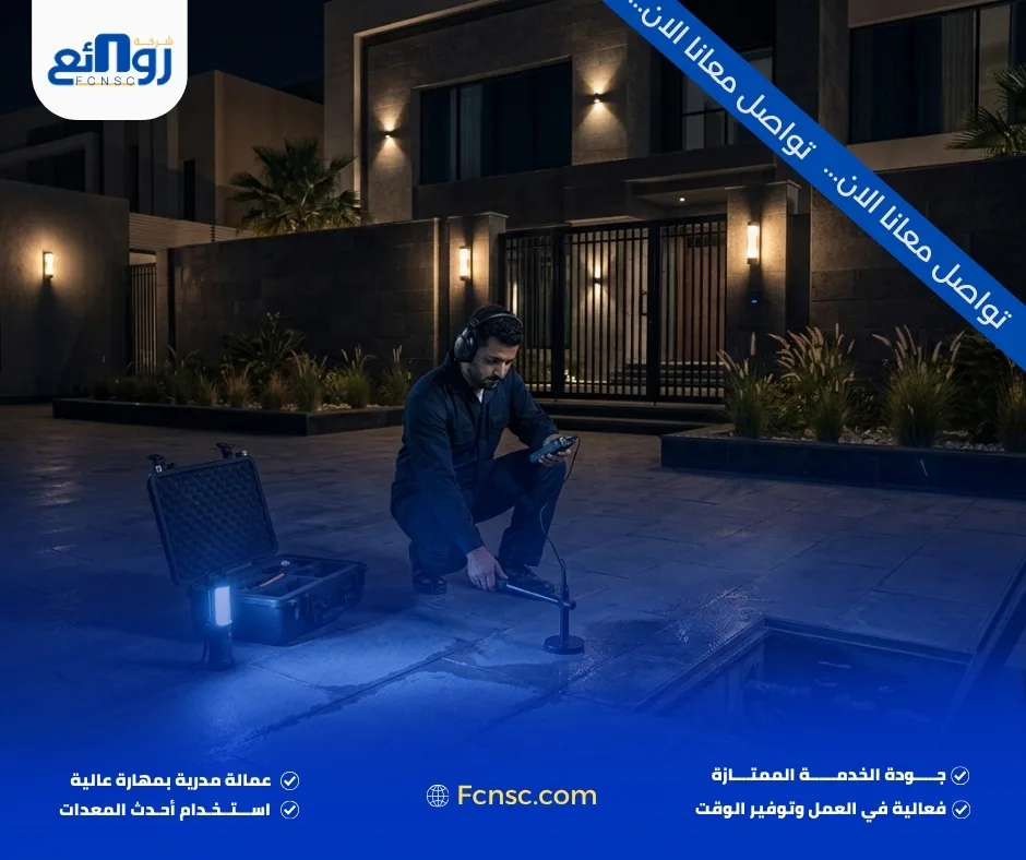 كـــشف تسربات المياه حي النرجس