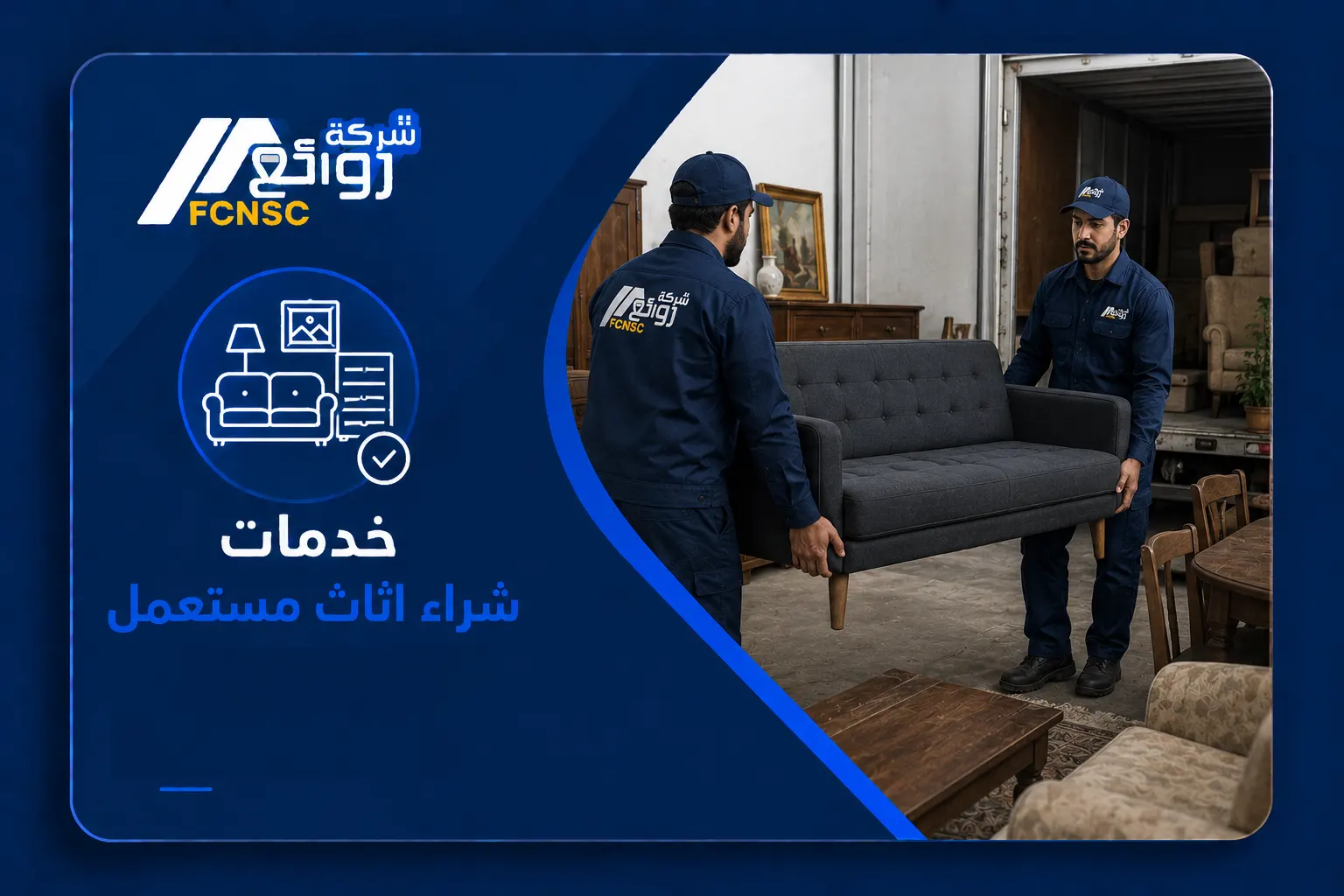 شراء أثاث مستعمل