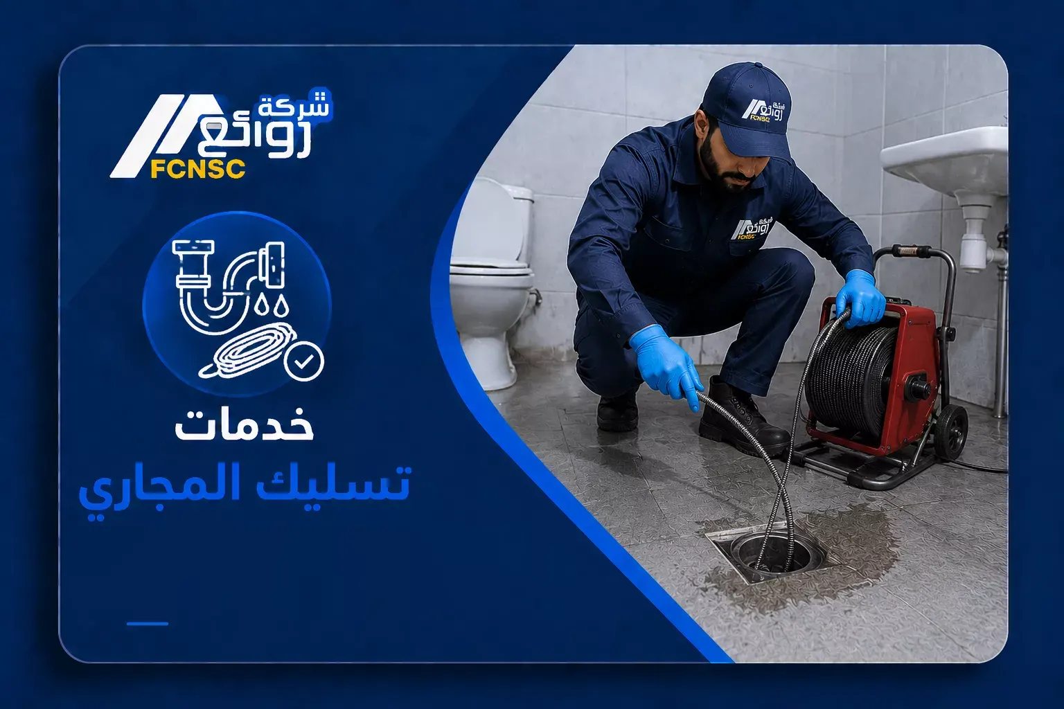 تسليك المجاري