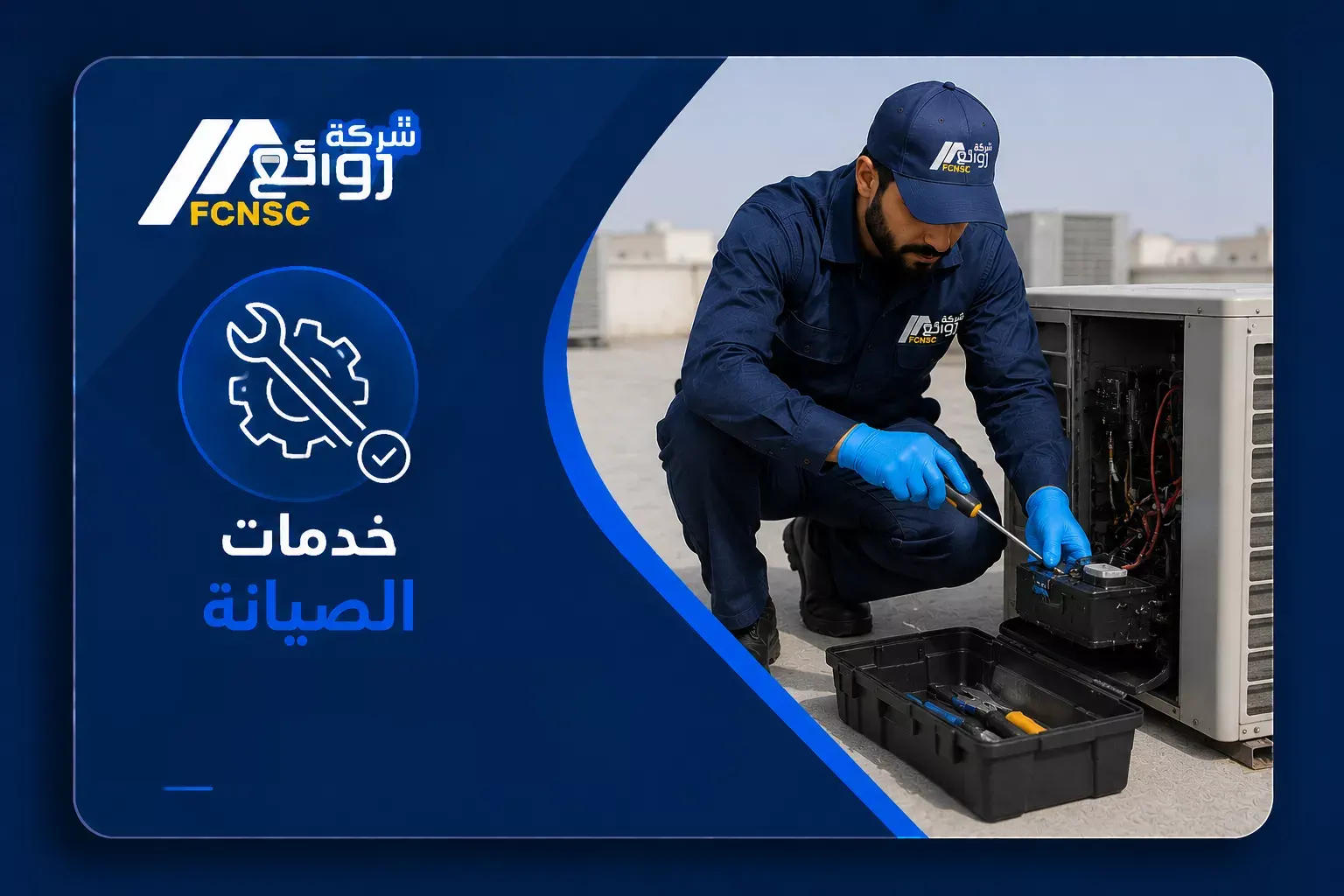 خدمات الصيانة