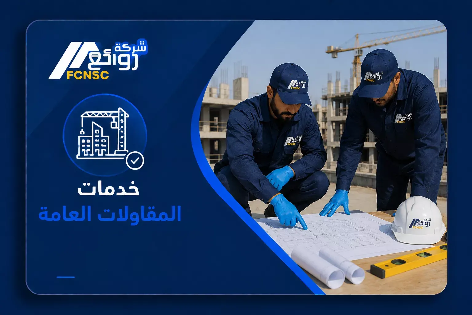 المقاولات العامة