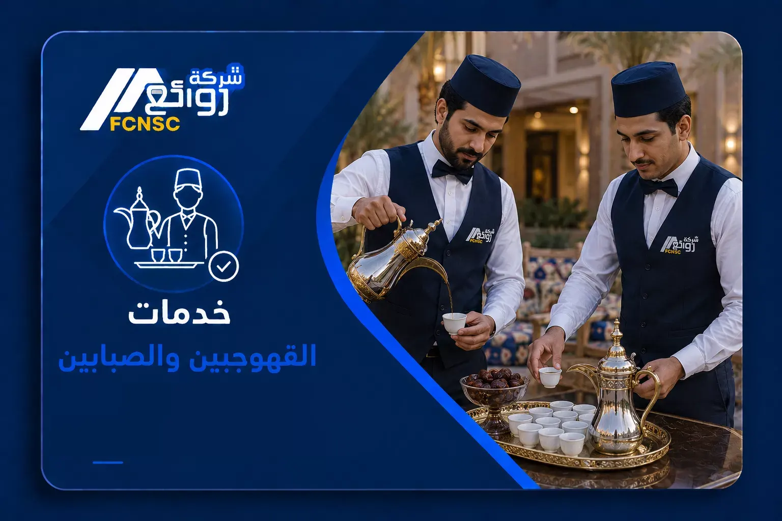 القهوجيين والصبابين