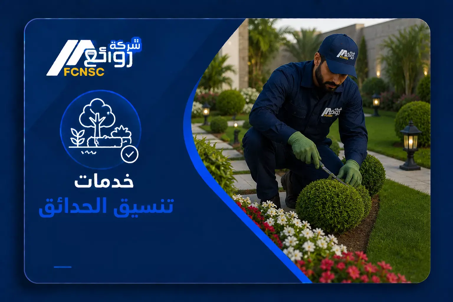 تنسيق الحدائق