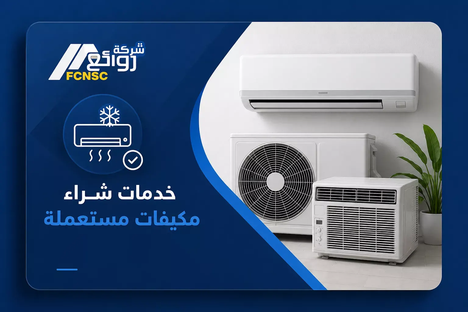 شراء مكيفات مستعملة