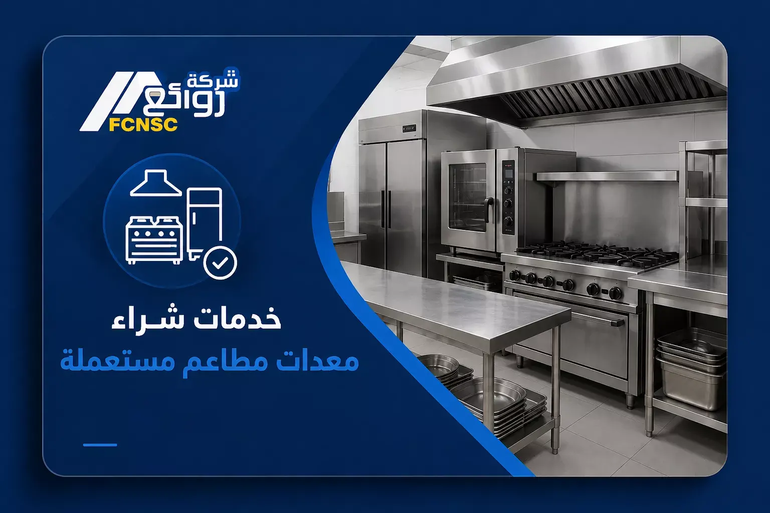 شراء معدات مطاعم مستعملة