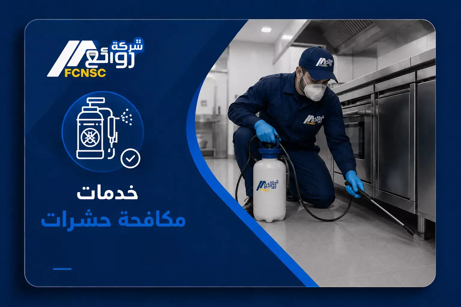 مكافحة حشرات