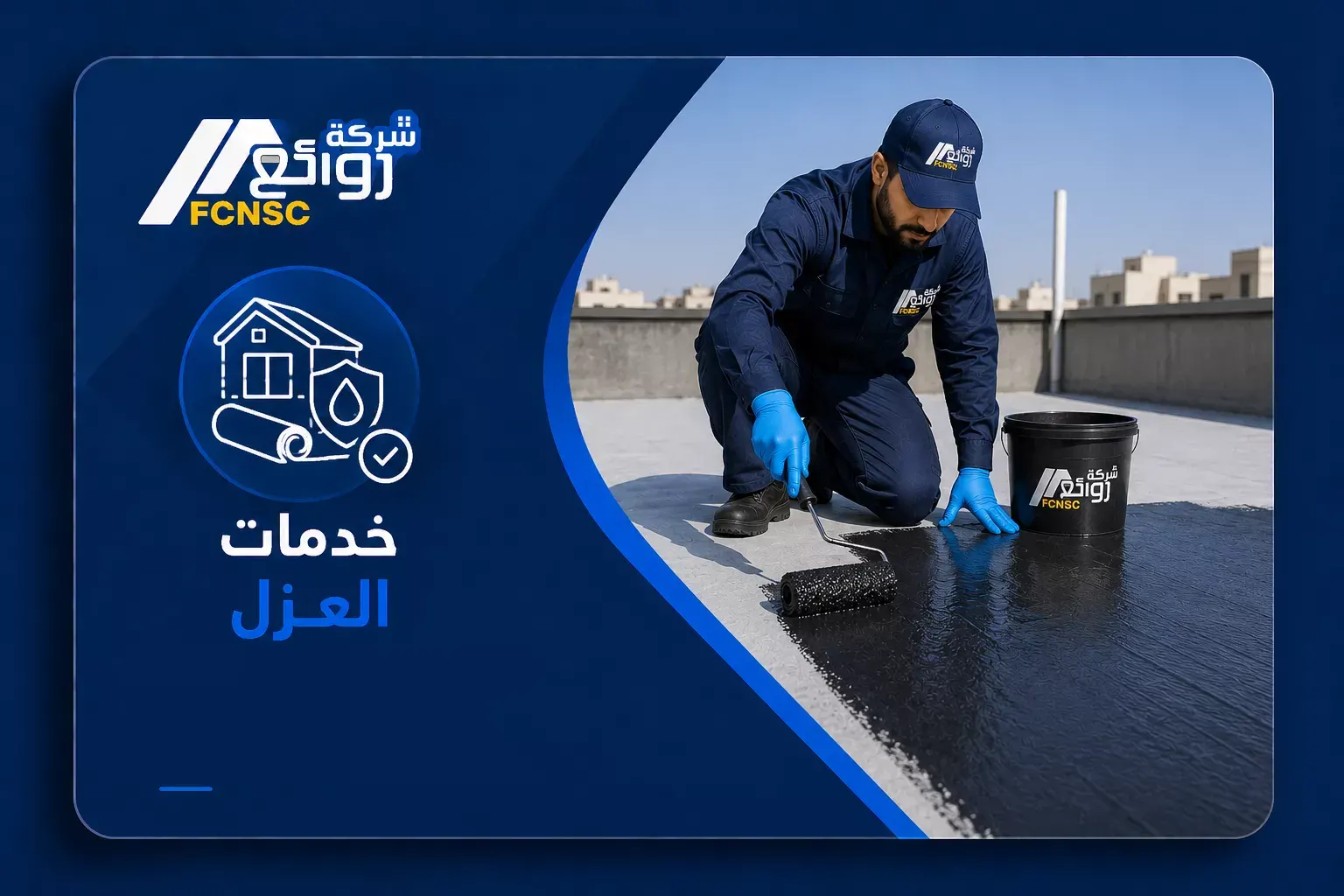 خدمات العزل