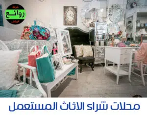 محلات الاثاث المستعمل