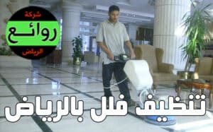 تنظيف فلل