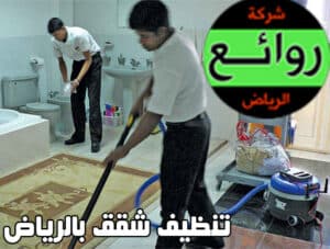 شركة تنظيف شقق بالرياض