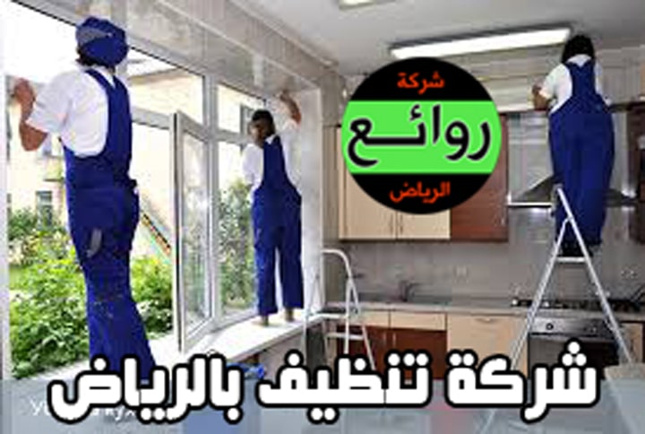شركات النظافة بالرياض