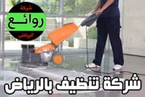 تنظبف منازل