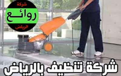 شركة تنظيف منازل بالرياض – للايجار 00201067298280