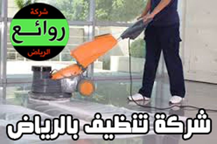 شركة تنظيف منازل بالرياض – للايجار 00201067298280