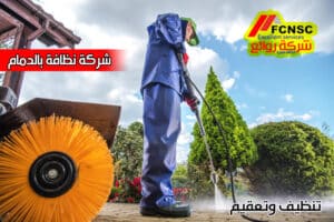 مؤسسة تنظيف بالدمام