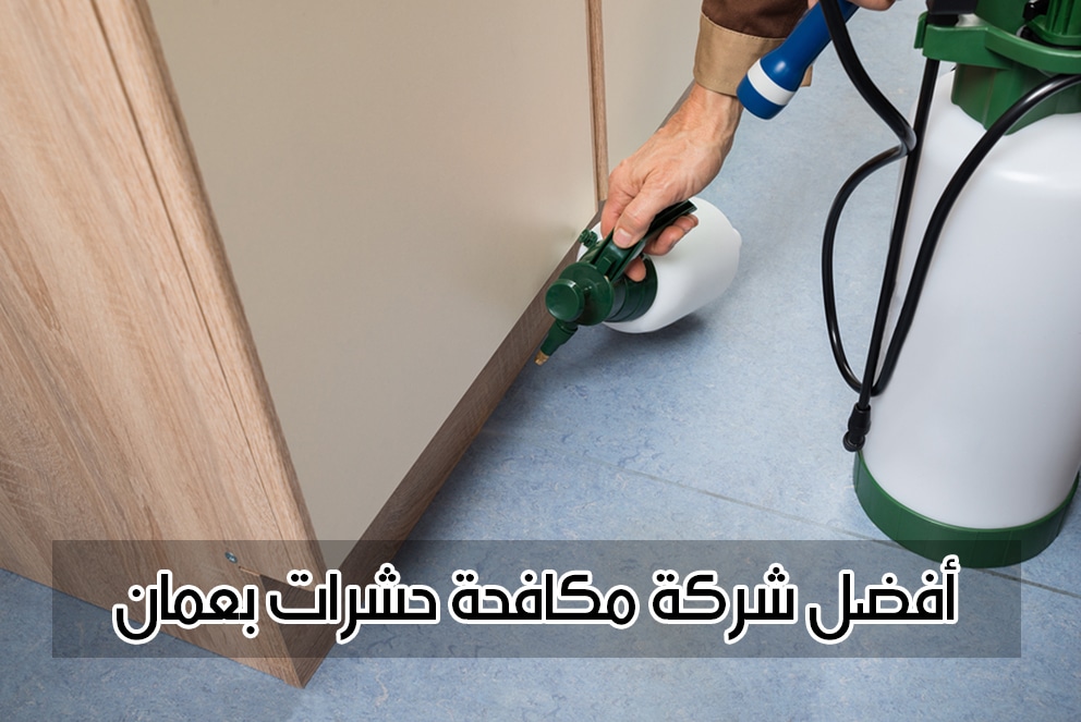 مكافحة حشرات بولاية صحار 92822714 ضمان ٣ اشهر 1 مكافحة حشرات بصحار