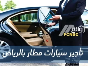 تأجير سيارات مطار بالرياض