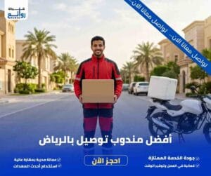 أفضل مندوب توصيل بالرياض