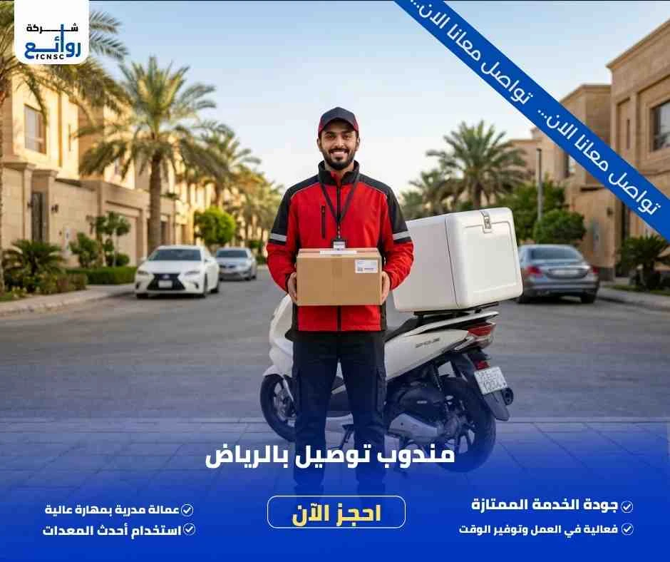مندوب توصيل بالرياض