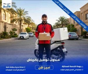 مندوب توصيل بالرياض