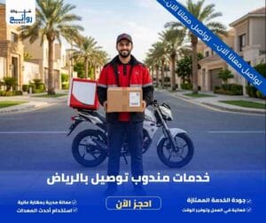 خدمات مندوب توصيل بالرياض