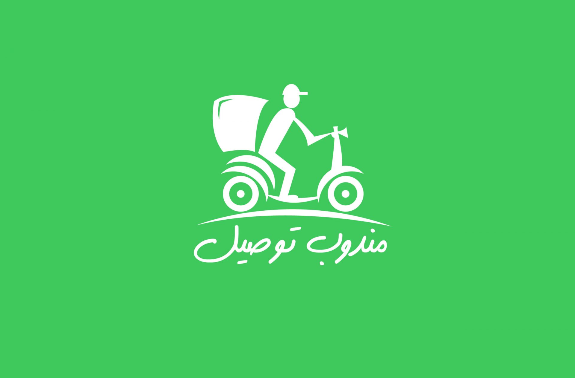 مندوب توصيل بالرياض 2025 بأفضل الأسعار
