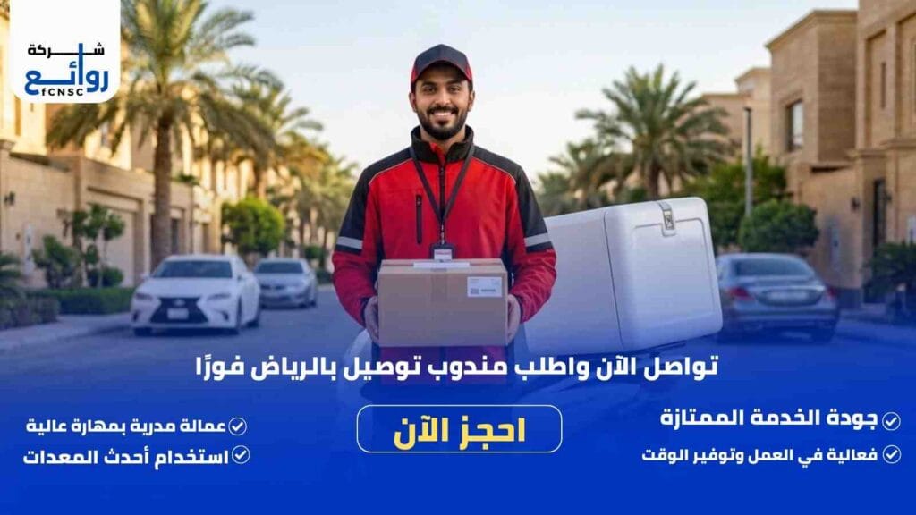 مندوب توصيل بالرياض | اطلب الخدمة الآن بأفضل الأسعار