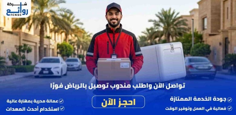 مندوب توصيل بالرياض