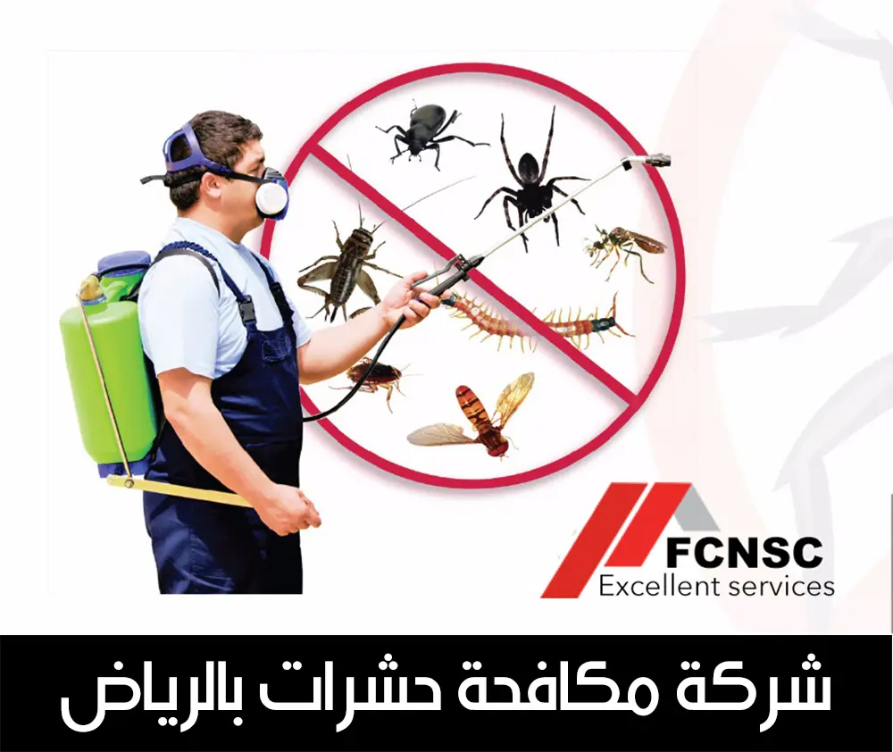 شركة مكافحة حشرات بالرياض 0539301468 خصم ٢٠٪