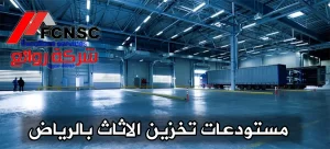 شركة تخزين اثاث بالرياض - 00201067298280 20 شركات تخزين اثاث بالرياض