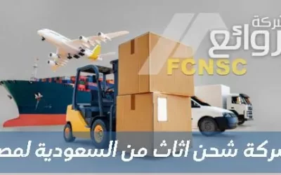 شركة شحن الاثاث من السعودية لمصر -للايجار 00201067298280