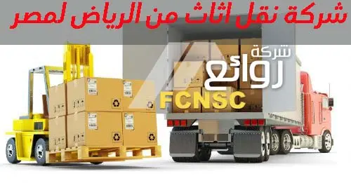 شركة نقل اثاث من الرياض لمصر