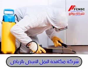 أفضل شركة مكافحة النمل الأبيض بالرياض خصم 10 % للإيجار 10 أفضل شركة مكافحة النمل الأبيض بالرياض خصم 10 % للإيجار
