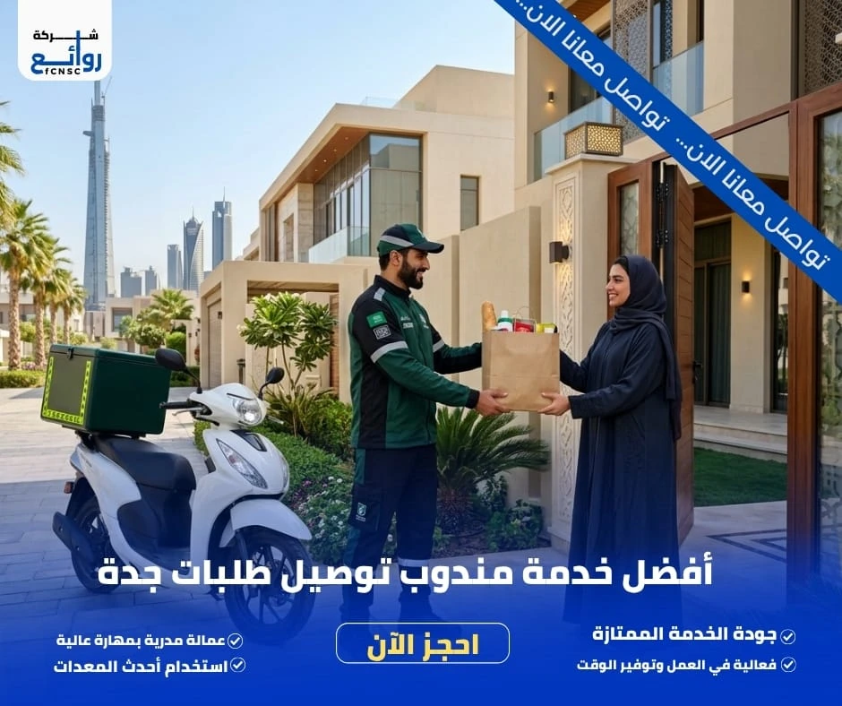 أفضل خدمة مندوب توصيل طلبات جدة