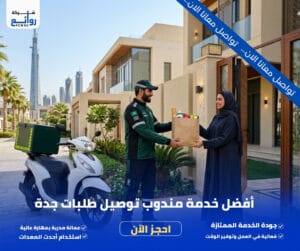 أفضل خدمة مندوب توصيل طلبات جدة