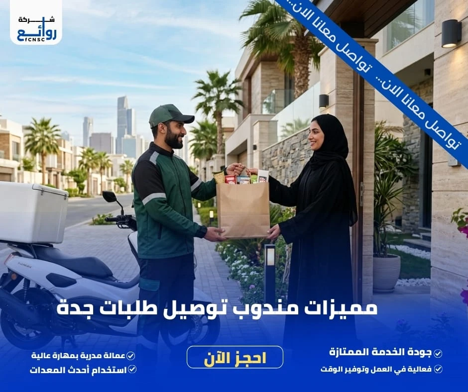مميزات مندوب توصيل طلبات جدة