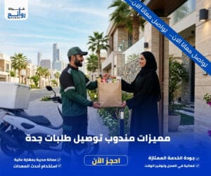 مميزات مندوب توصيل طلبات جدة