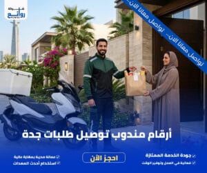 أرقام مندوب توصيل طلبات جدة