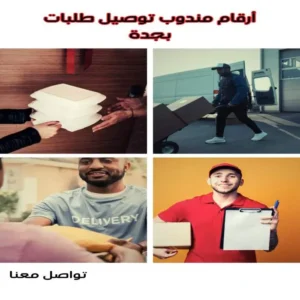 أرقام مندوب توصيل طلبات جدة